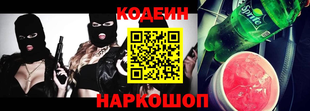 Кодеин Purple Drank  Набережные Челны 